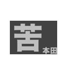 本田さんの一言（個別スタンプ：2）
