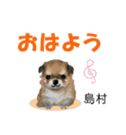 島村さん用の名前スタンプ・子犬イラスト（個別スタンプ：18）