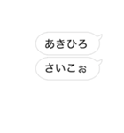 あきひろさん専用の動く吹き出しスタンプ（個別スタンプ：18）