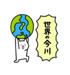 全国の【今川】さんのためのスタンプ（個別スタンプ：38）