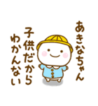 あきなちゃんが使う名前スタンプだよ（個別スタンプ：1）