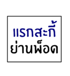 idiom of southern thai 1.0（個別スタンプ：40）