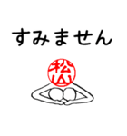 松山さんのはんこ人間（使いやすい）（個別スタンプ：5）