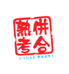 四字熟語っぽい印鑑（個別スタンプ：9）