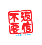 四字熟語っぽい印鑑（個別スタンプ：11）