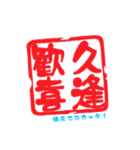 四字熟語っぽい印鑑（個別スタンプ：16）