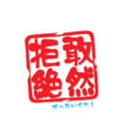 四字熟語っぽい印鑑（個別スタンプ：20）