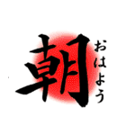 漢字 de あいさつ（個別スタンプ：1）