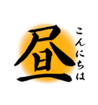 漢字 de あいさつ（個別スタンプ：2）