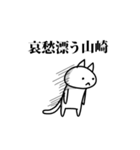 猫になった山崎（個別スタンプ：23）