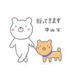 中山さん専用のスタンプでした（個別スタンプ：10）