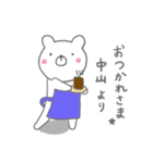 中山さん専用のスタンプでした（個別スタンプ：33）