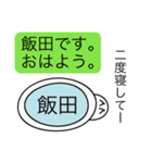 前衛的な飯田のスタンプ（個別スタンプ：2）