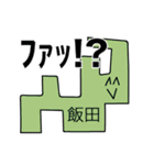 前衛的な飯田のスタンプ（個別スタンプ：31）