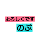 のぶです（個別スタンプ：1）