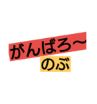 のぶです（個別スタンプ：3）