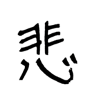 男の一文字（個別スタンプ：9）