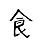 男の一文字（個別スタンプ：12）