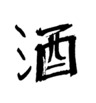 男の一文字（個別スタンプ：20）