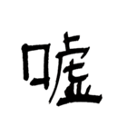 男の一文字（個別スタンプ：29）