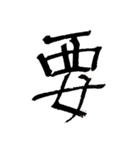 男の一文字（個別スタンプ：30）