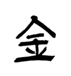 男の一文字（個別スタンプ：33）