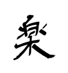 男の一文字（個別スタンプ：39）