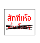 speak southern thai 3.0（個別スタンプ：10）