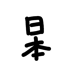 kanji*japan（個別スタンプ：1）