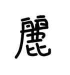 kanji*japan（個別スタンプ：11）