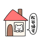 全国の【松谷】さんのためのスタンプ（個別スタンプ：28）