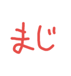 まじ！（個別スタンプ：1）
