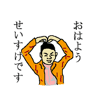 全国のせいすけさんのためのスタンプ（個別スタンプ：1）