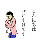 全国のせいすけさんのためのスタンプ（個別スタンプ：2）