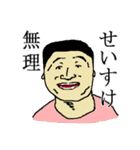 全国のせいすけさんのためのスタンプ（個別スタンプ：26）