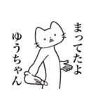 【ゆうちゃん・送る】髭しゃくれねこ（個別スタンプ：1）