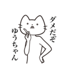 【ゆうちゃん・送る】髭しゃくれねこ（個別スタンプ：3）