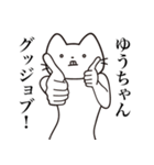 【ゆうちゃん・送る】髭しゃくれねこ（個別スタンプ：13）