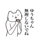 【ゆうちゃん・送る】髭しゃくれねこ（個別スタンプ：16）