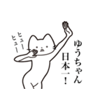 【ゆうちゃん・送る】髭しゃくれねこ（個別スタンプ：36）