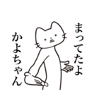 【かよちゃん・送る】髭しゃくれねこ（個別スタンプ：1）