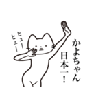 【かよちゃん・送る】髭しゃくれねこ（個別スタンプ：36）