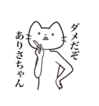 【ありさちゃん・送る】髭しゃくれねこ（個別スタンプ：3）