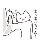 【まこちゃん・送る】髭しゃくれねこ（個別スタンプ：11）