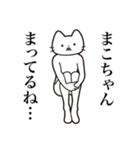 【まこちゃん・送る】髭しゃくれねこ（個別スタンプ：31）