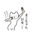 【まこちゃん・送る】髭しゃくれねこ（個別スタンプ：34）