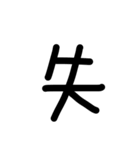 下手な手書き漢字（個別スタンプ：3）