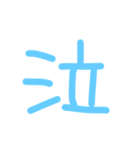 下手な手書き漢字（個別スタンプ：4）
