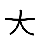 下手な手書き漢字（個別スタンプ：5）