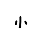 下手な手書き漢字（個別スタンプ：6）